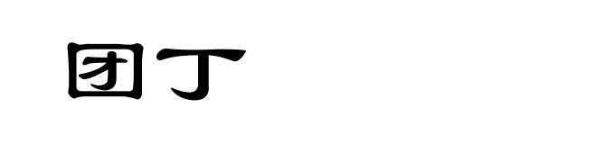 团丁