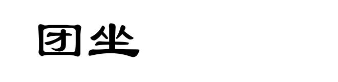 团坐