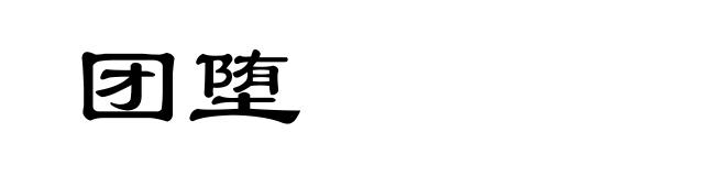 团堕