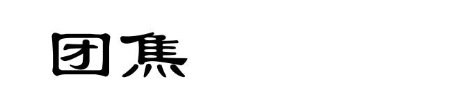团焦