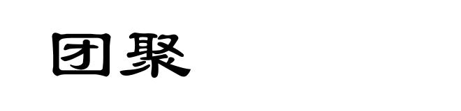 团聚