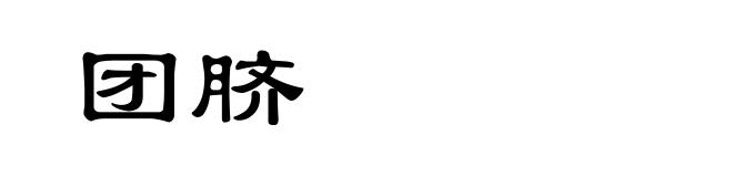 团脐