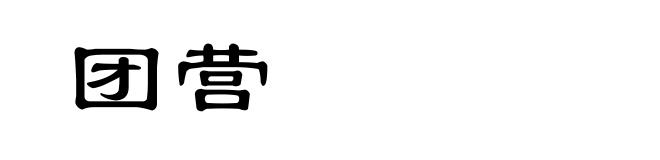 团营