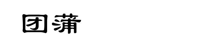 团蒲