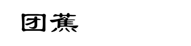 团蕉