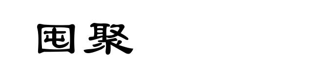 囤聚