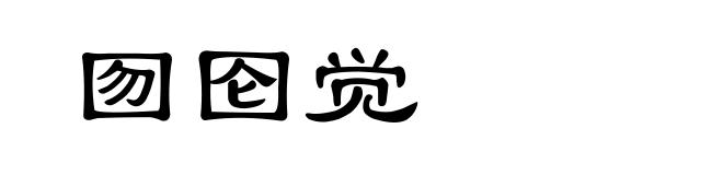 囫囵觉