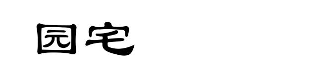 园宅