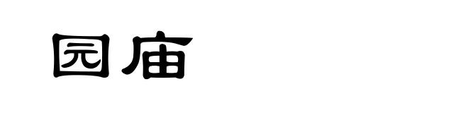 园庙