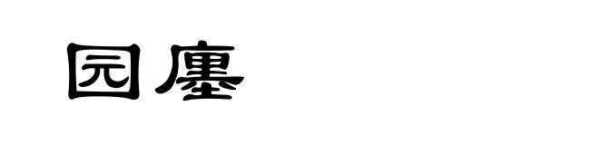 园廛