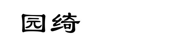 园绮