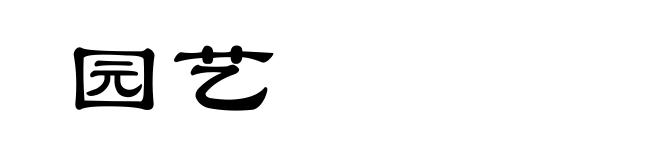 园艺