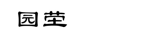 园茔