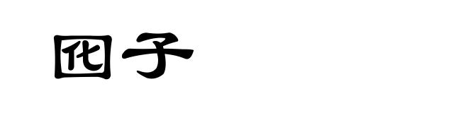 囮子