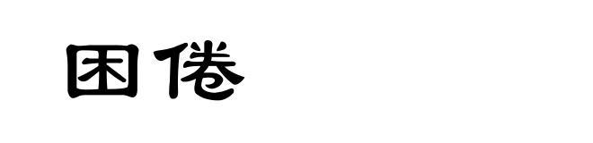困倦