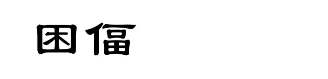 困偪