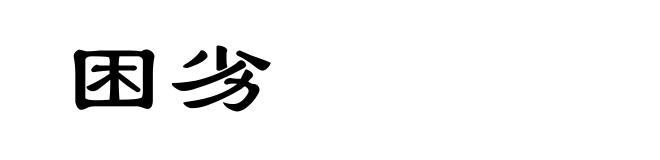 困劣