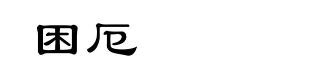 困厄