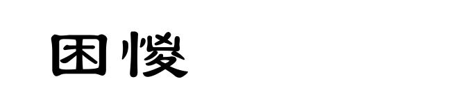 困惾