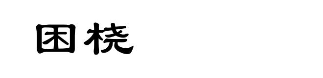 困桡