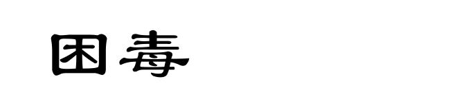 困毒