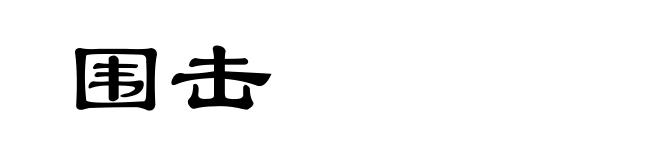 围击