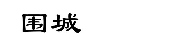 围城