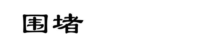 围堵
