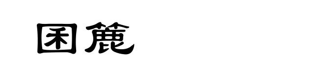 囷簏