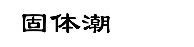 固体潮