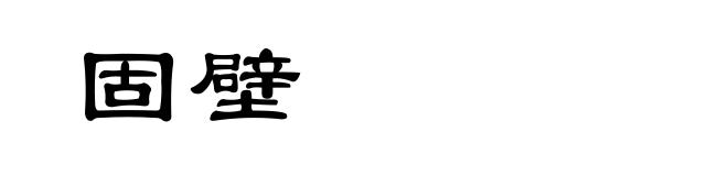 固壁