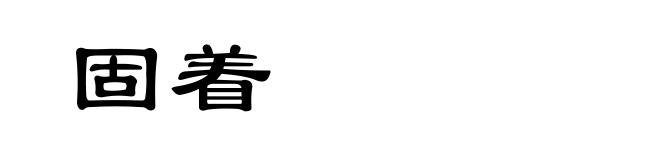 固着