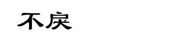 不戾