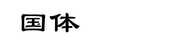 国体