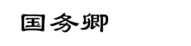 国务卿