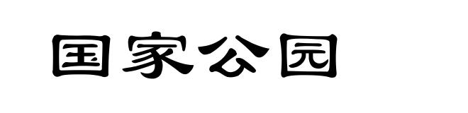 国家公园