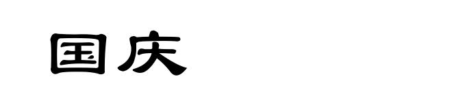 国庆