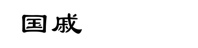 国戚