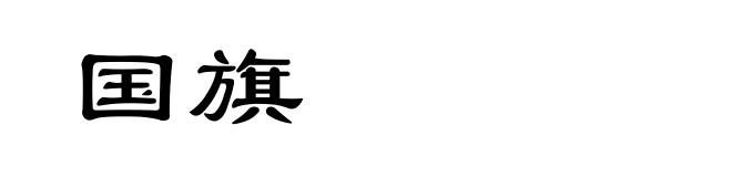 国旗