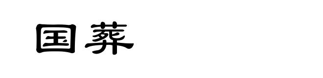 国葬