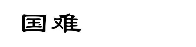 国难