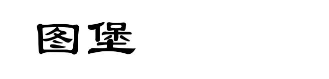 图堡