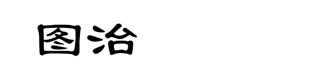 图治
