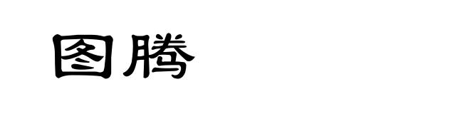 图腾