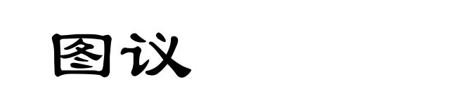 图议