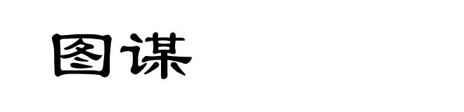 图谋