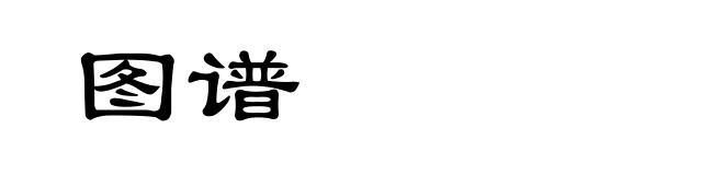 图谱