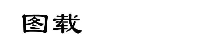 图载