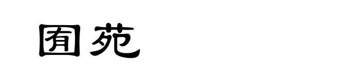 囿苑