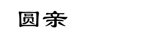 圆亲